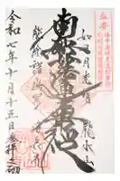 海長寺の御朱印