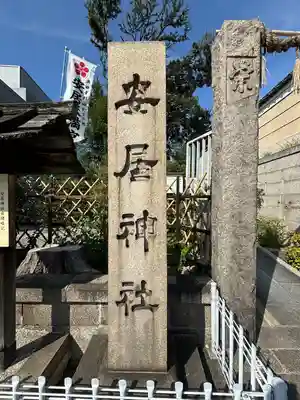 安居神社のその他建物