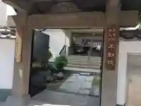 寿不動院(東京都)