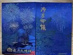 森戸大明神（森戸神社）の御朱印帳