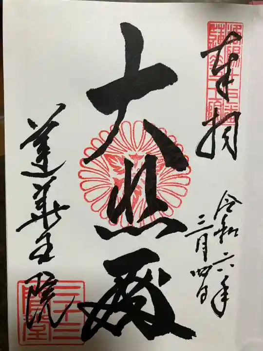蓮華王院(三十三間堂)の御朱印