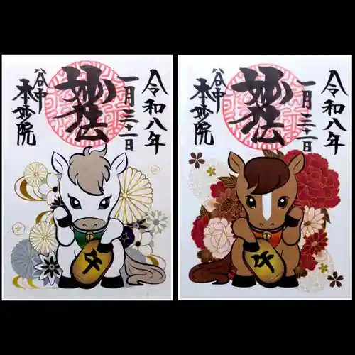 本妙院の御朱印