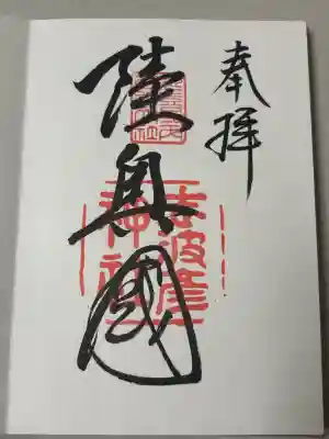 志波彦神社・鹽竈神社の御朱印