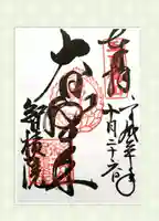 智積院の御朱印