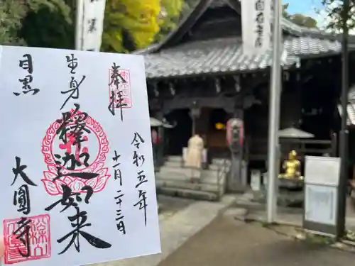 大圓寺(東京都)