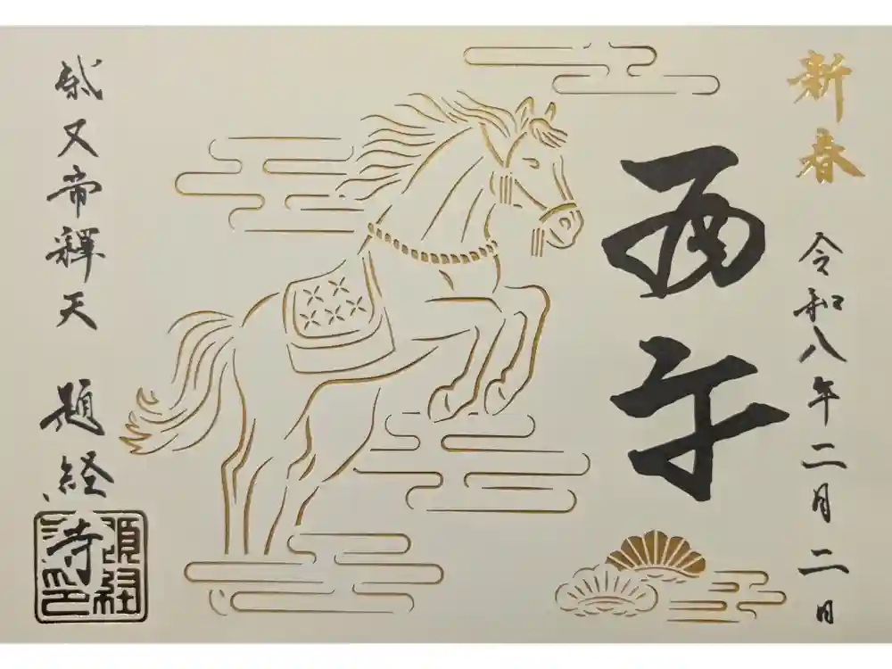 題経寺（柴又帝釈天）の御朱印