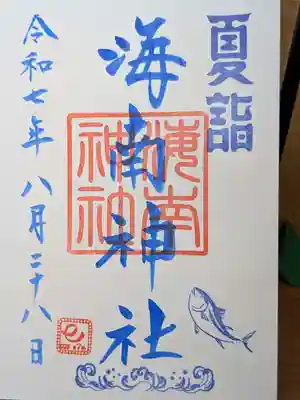 海南神社の御朱印
