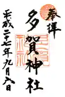 多賀神社の御朱印
