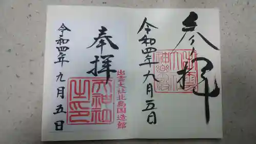 出雲大社の御朱印