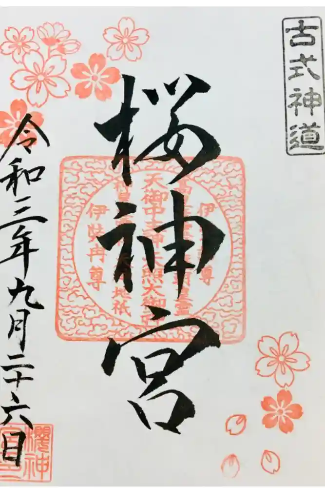 桜神宮の御朱印
