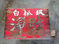 白狐山光星寺のその他建物