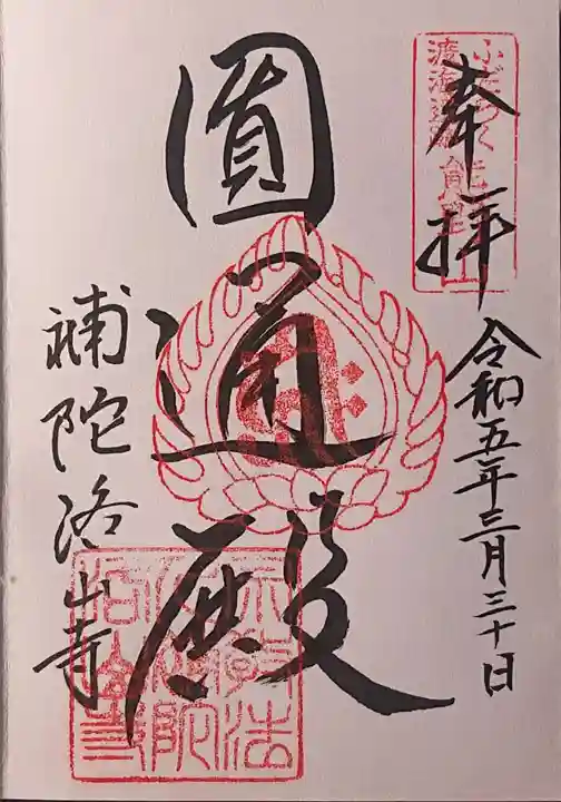 補陀洛山寺の御朱印