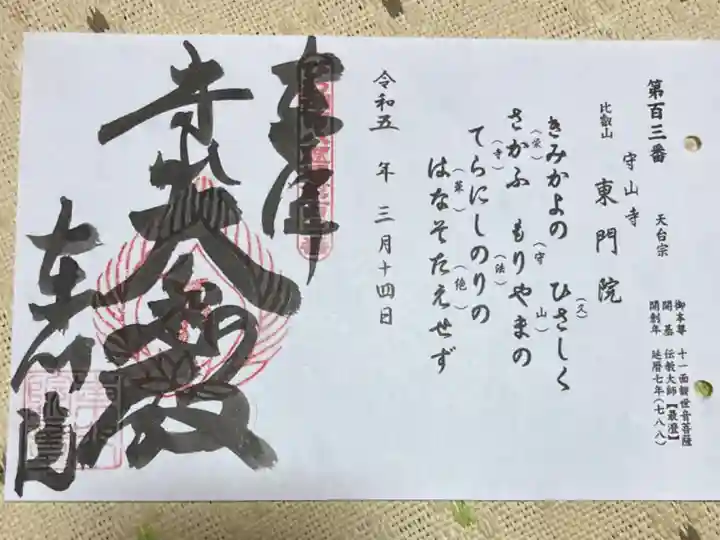 びわ湖百八霊場第百三番札所