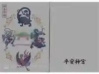 平安神宮の御朱印帳