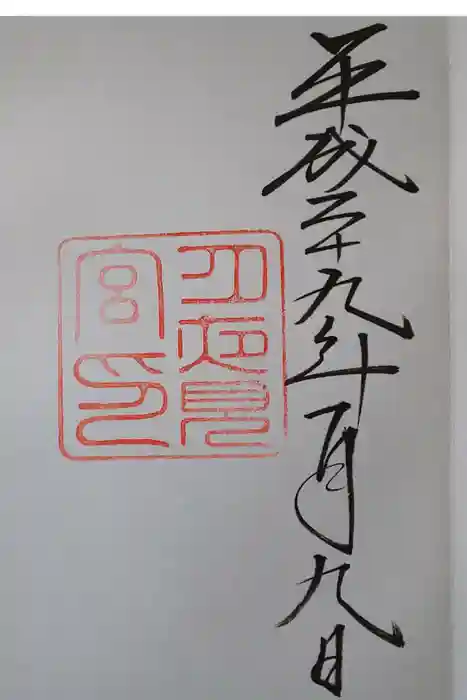 月夜見宮（豊受大神宮別宮）の御朱印