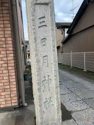 三日月神社(大和町)(栃木県)