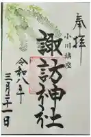 小川諏訪神社の御朱印