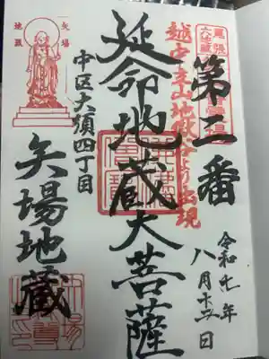 清浄寺(矢場地蔵)(愛知県)