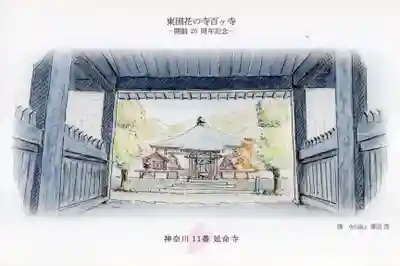 延命寺(神奈川県)