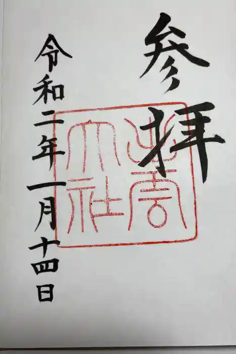 出雲大社の御朱印