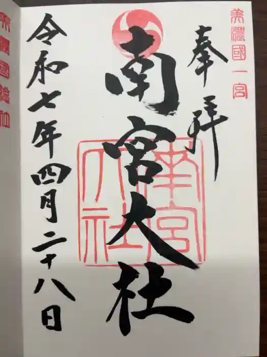 美濃國一宮　南宮大社の御朱印