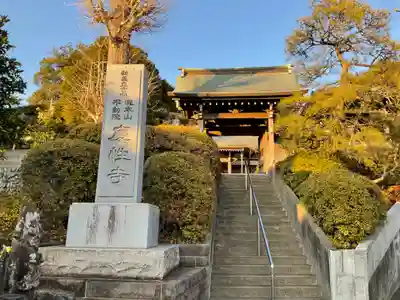慶性寺(東京都)