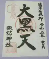 諏訪神社の御朱印