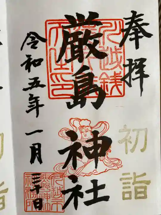 厳島神社(川越熊野神社境内)の御朱印