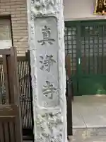 真浄寺(東京都)