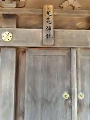 足尾神社(茨城県)