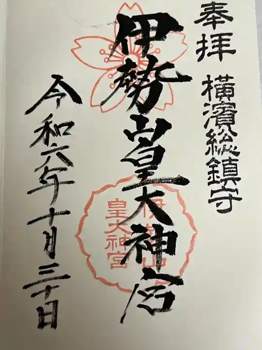 伊勢山皇大神宮(神奈川県)