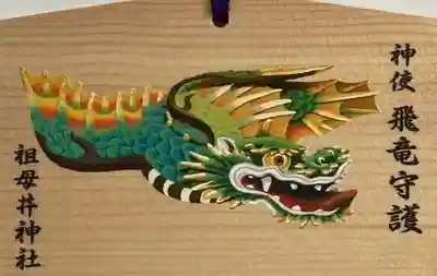 祖母井神社(栃木県)