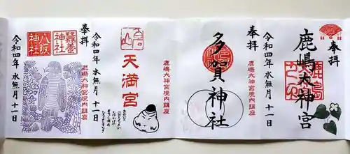 鹿島大神宮の御朱印