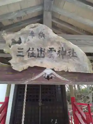 出雲神社(宮城県)