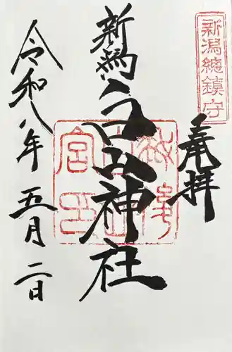 白山神社の御朱印