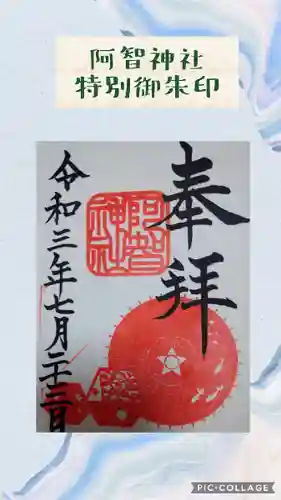 阿智神社の御朱印