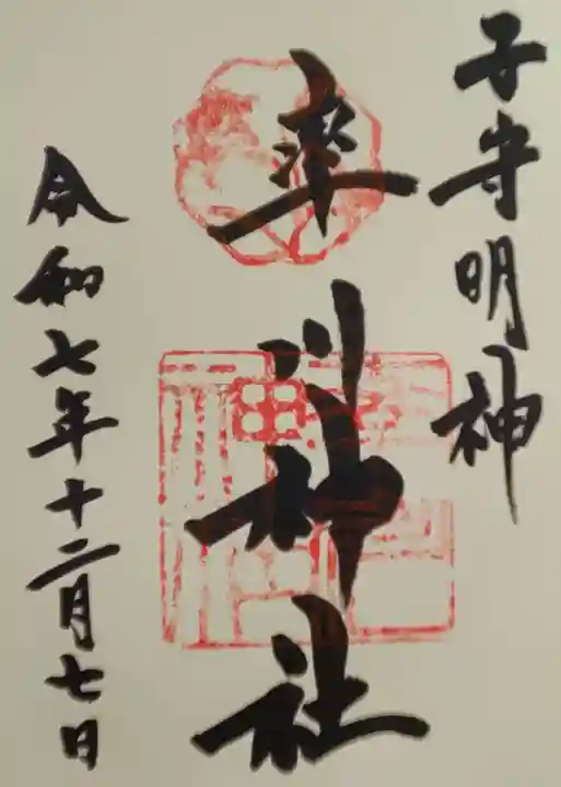 率川神社(大神神社摂社)の御朱印