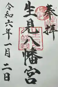 生見八幡宮の御朱印