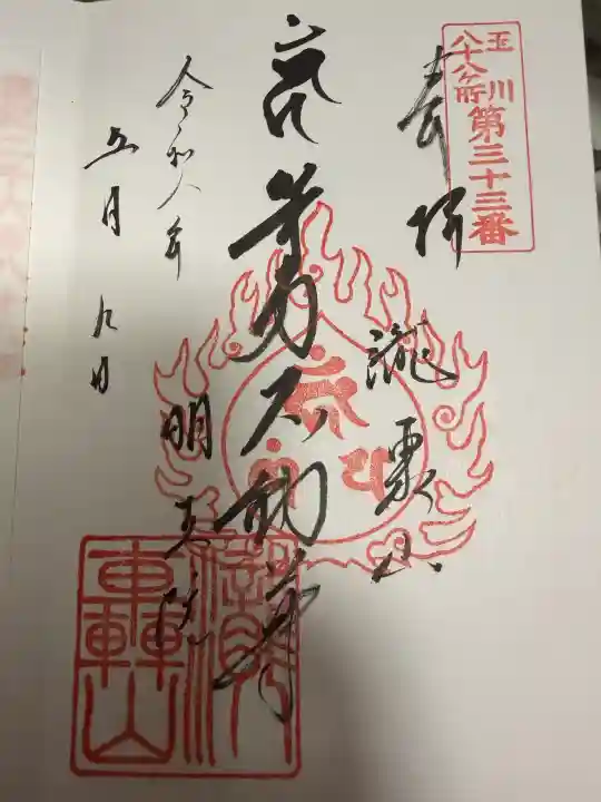 明王院(満願寺別院)の御朱印