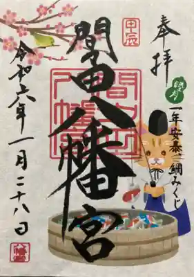 間々田八幡宮の御朱印