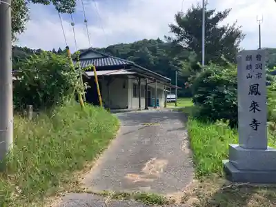 鳳来寺(千葉県)