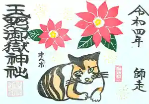 玉野御嶽神社の御朱印 2022年12月01日(木)〜(2022年11月30日(水) 18時15分26秒投稿)