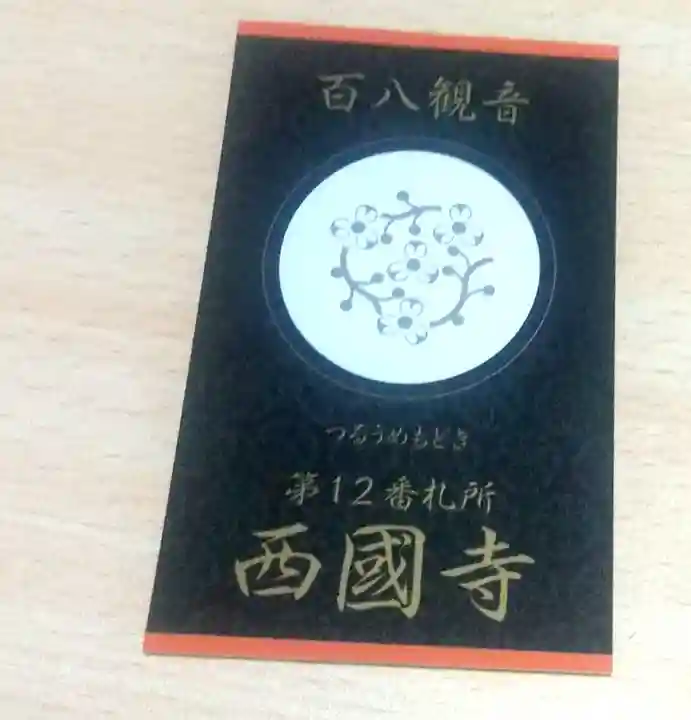 西国寺(広島県)