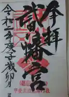武田八幡宮の御朱印