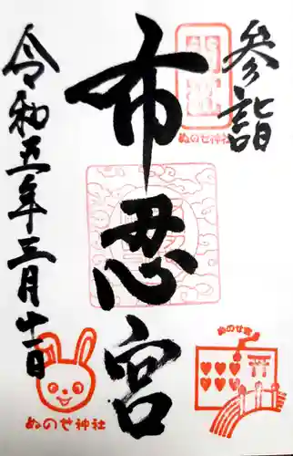 布忍神社の御朱印