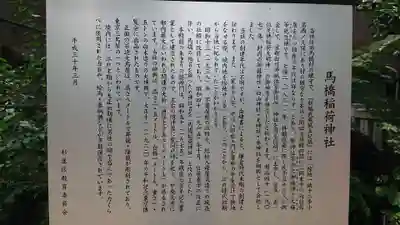 馬橋稲荷神社の歴史