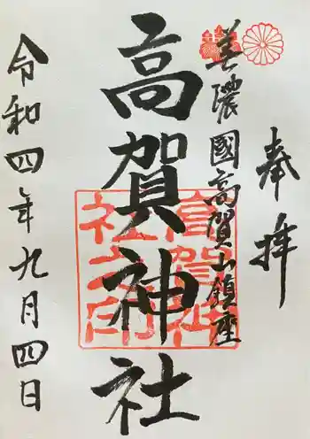 高賀神社の御朱印 2022年09月