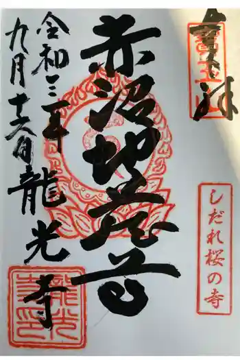 龍光寺の御朱印 2021年09月