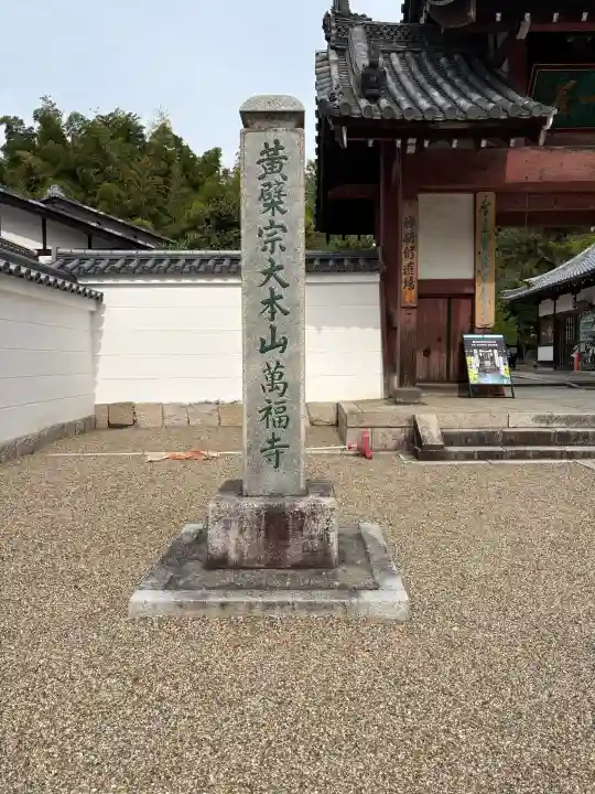 萬福寺の{uncategorized: "未分類", other: "その他", undefined: "問題あり", building: "その他建物", grave: "お墓", sacred_gate: "鳥居", guardian: "狛犬", statue: "像", buddha: "仏像", history: "歴史", nature: "自然", garden: "庭園", animal: "動物", pagoda: "塔", temizu: "手水舎", mountain_gate: "山門・神門", sanctuary: "本殿・本堂", subordinate: "末社・摂社", art: "芸術", scenery: "景色", jizo: "地蔵", ema: "絵馬", goshuin: "御朱印", omikuji: "おみくじ", items: "授与品その他", amulet: "お守り", goshuincho: "御朱印帳", eats: "食事", festival: "お祭り", votive_dance: "神楽", shichigosan: "七五三参", wedding: "結婚式", experience: "体験その他", initially: "初詣", around: "周辺", anti_infection: "感染症対策"}