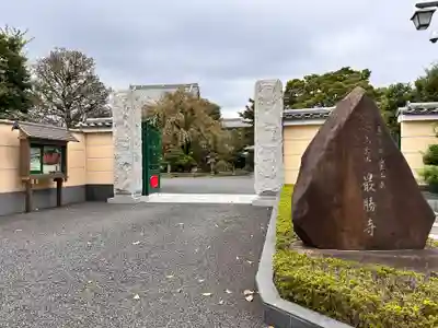 最勝寺(東京都)